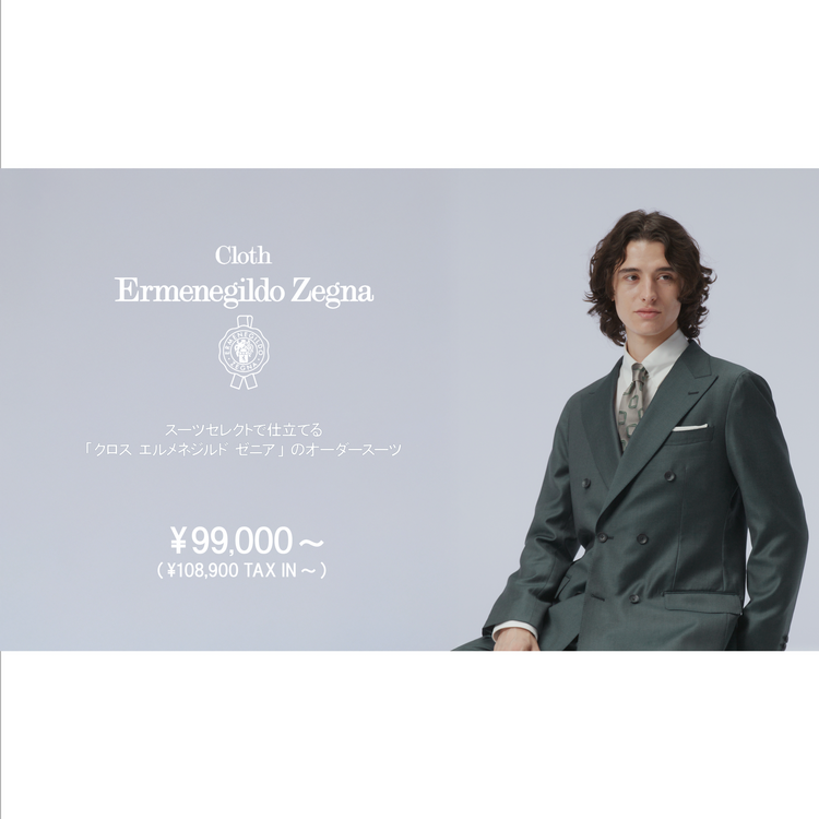Cloth Ermenegildo Zegna〜エルメネジルド・ゼニア〜】｜スーツ